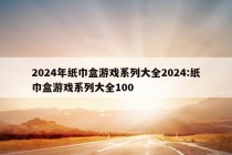 2024年纸巾盒游戏系列大全2024:纸巾盒游戏系列大全100