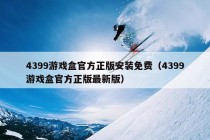 4399游戏盒官方正版安装免费（4399游戏盒官方正版最新版）