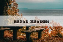 搞笑版文案（搞笑文案语录）