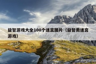 益智游戏大全100个迷宫图片（益智类迷宫游戏）