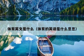 体育英文是什么（体育的英语是什么意思）