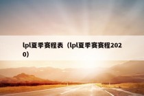 lpl夏季赛程表（lpl夏季赛赛程2020）