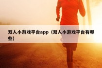 双人小游戏平台app（双人小游戏平台有哪些）