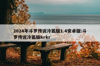 2024年斗罗传说冷狐版1.4安卓版:斗罗传说冷狐版krkr