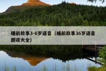 睡前故事3-6岁语音（睡前故事36岁语音朗读大全）