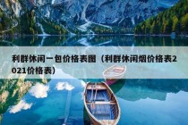 利群休闲一包价格表图（利群休闲烟价格表2021价格表）