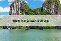 包含fantasyxrunners的词条