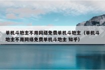 单机斗地主不用网络免费单机斗地主（单机斗地主不用网络免费单机斗地主 知乎）