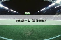 dota毁一生（毁灭dota）