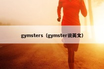 gymsters（gymster说英文）