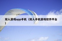 双人游戏app手机（双人手机游戏软件平台）