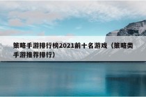 策略手游排行榜2021前十名游戏（策略类手游推荐排行）