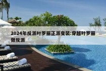 2024年反派叶罗丽正派变装:穿越叶罗丽做反派