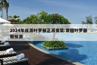 2024年反派叶罗丽正派变装:穿越叶罗丽做反派