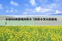 小众ins风游戏内存小（内存小又火的游戏）