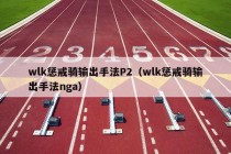 wlk惩戒骑输出手法P2（wlk惩戒骑输出手法nga）