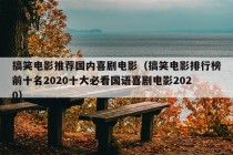 搞笑电影推荐国内喜剧电影（搞笑电影排行榜前十名2020十大必看国语喜剧电影2020）