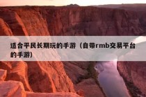 适合平民长期玩的手游（自带rmb交易平台的手游）