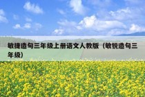 敏捷造句三年级上册语文人教版（敏锐造句三年级）