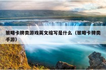 策略卡牌类游戏英文缩写是什么（策略卡牌类手游）