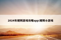 2024年规则游戏攻略app:规则小游戏