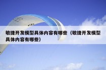 敏捷开发模型具体内容有哪些（敏捷开发模型具体内容有哪些）