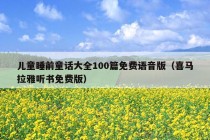 儿童睡前童话大全100篇免费语音版（喜马拉雅听书免费版）