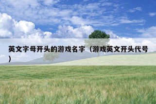 英文字母开头的游戏名字（游戏英文开头代号）