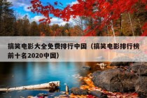 搞笑电影大全免费排行中国（搞笑电影排行榜前十名2020中国）