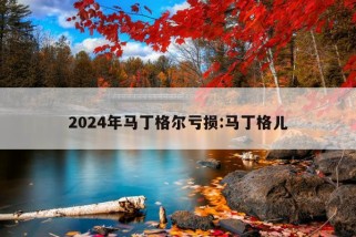 2024年马丁格尔亏损:马丁格儿