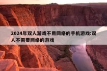 2024年双人游戏不用网络的手机游戏:双人不需要网络的游戏