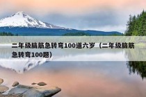 二年级脑筋急转弯100道六岁（二年级脑筋急转弯100题）