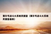 赛尔号战斗火系精灵图鉴（赛尔号战斗火系精灵图鉴最新）