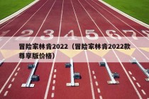 冒险家林肯2022（冒险家林肯2022款尊享版价格）