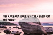 江西大乐透开奖结果查询（江西大乐透开奖结果查询最新）