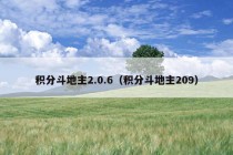 积分斗地主2.0.6（积分斗地主209）