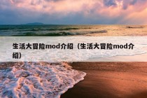 生活大冒险mod介绍（生活大冒险mod介绍）