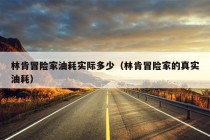 林肯冒险家油耗实际多少（林肯冒险家的真实油耗）