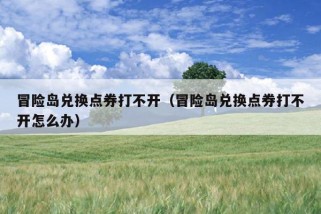 冒险岛兑换点券打不开（冒险岛兑换点券打不开怎么办）