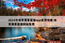 2024年体育赛事直播app免费观看:体育赛事直播网站免费