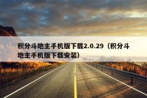 积分斗地主手机版下载2.0.29（积分斗地主手机版下载安装）