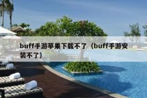 buff手游苹果下载不了（buff手游安装不了）