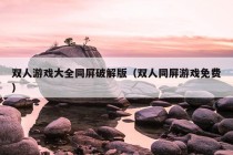 双人游戏大全同屏破解版（双人同屏游戏免费）