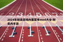 2024年射击游戏内置菜单mod大全:射击内手游