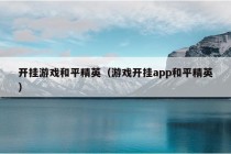 开挂游戏和平精英（游戏开挂app和平精英）