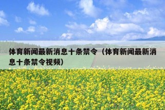 体育新闻最新消息十条禁令（体育新闻最新消息十条禁令视频）