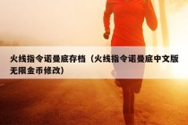 火线指令诺曼底存档（火线指令诺曼底中文版无限金币修改）