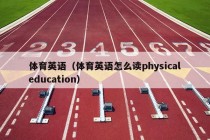 体育英语（体育英语怎么读physicaleducation）