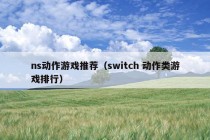 ns动作游戏推荐（switch 动作类游戏排行）