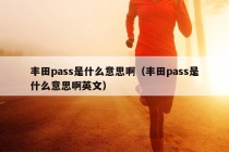 丰田pass是什么意思啊（丰田pass是什么意思啊英文）